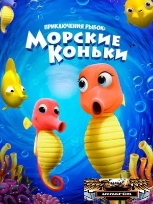 Приключения рыбок: Морские коньки 2019