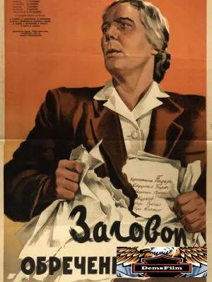 Заговор обреченных 1950