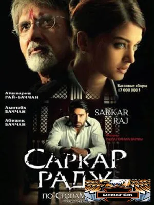 Саркар Радж 2008