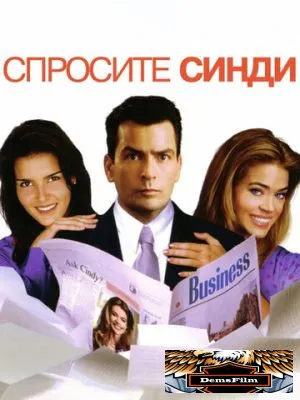 Спросите Синди 2001