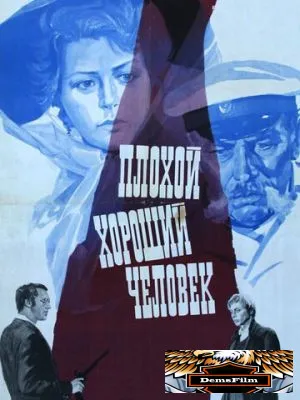 Плохой хороший человек 1973