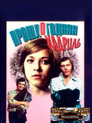 Прошлогодняя кадриль 1978