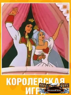 Королевская игра 1996