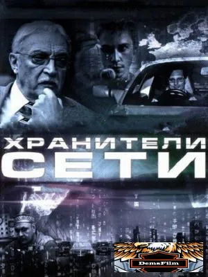 Хранители сети 2010