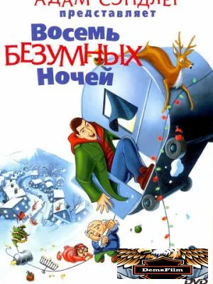Восемь безумных ночей 2002