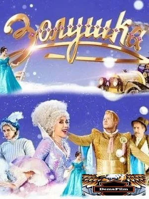 Золушка 2018