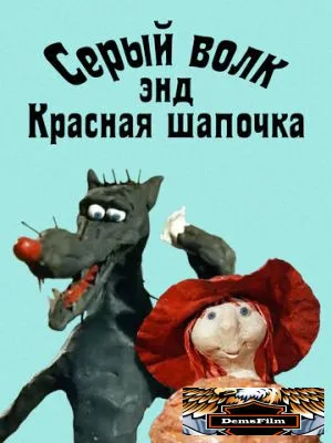 Серый волк энд Красная шапочка 1990
