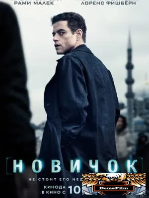 Новичок 2025