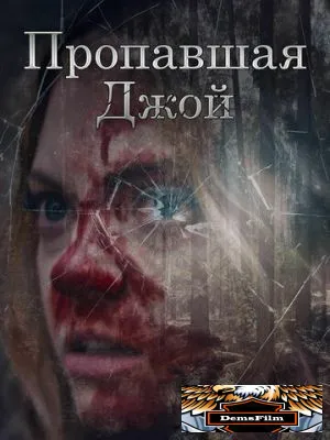 Пропавшая Джой 2025