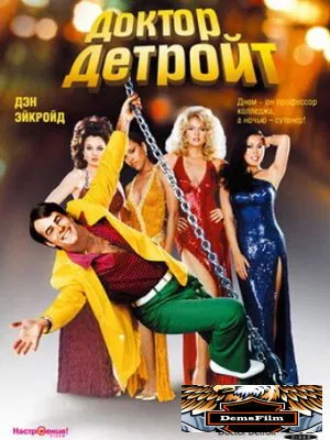 Доктор Детройт 1983