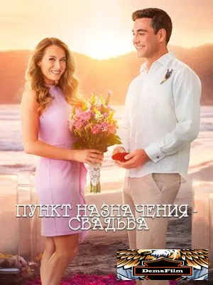 Пункт назначения: Свадьба 2017