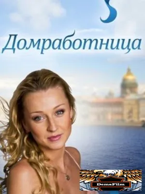 Домработница 2011