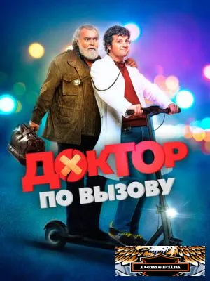 Доктор по вызову 2021