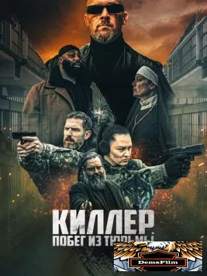 Киллер. Побег из тюрьмы 2022
