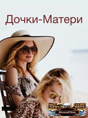 Дочки-матери 2019