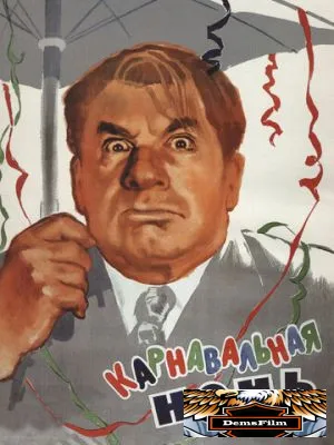 Карнавальная ночь 1956