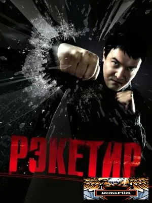 Рэкетир 2007