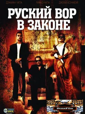 Русский вор в законе 2010