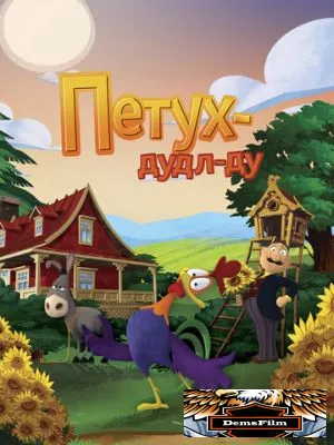 Петух Дудл-Ду 2014