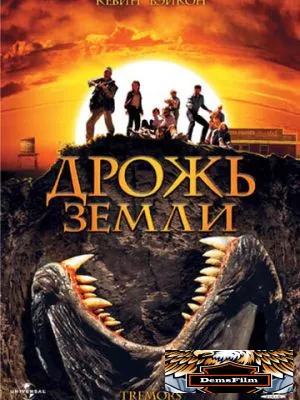 Дрожь земли 1989