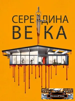 Середина века 2022