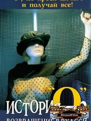 История «О» 2: Возвращение в Руасси 1984