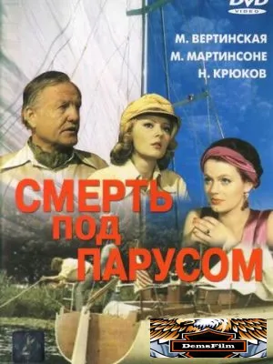 Смерть под парусом 1976
