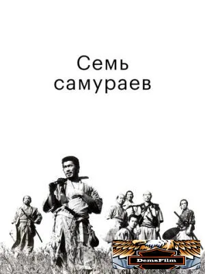 Семь самураев 1954