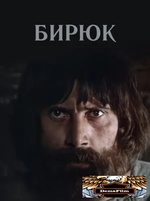 Бирюк 1977