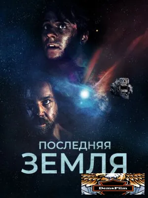 Последняя земля 2019
