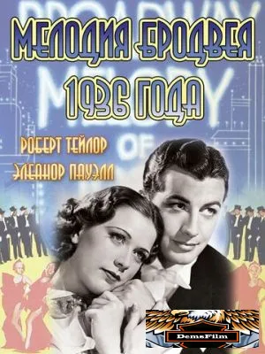 Мелодия Бродвея 1936 года 1935