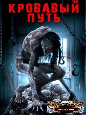 Кровавый путь 2016