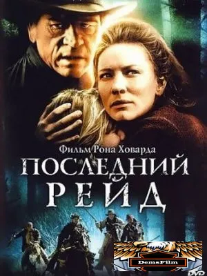 Последний рейд 2003