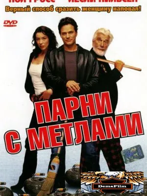 Парни с метлами 2002