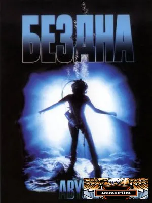 Бездна 1989