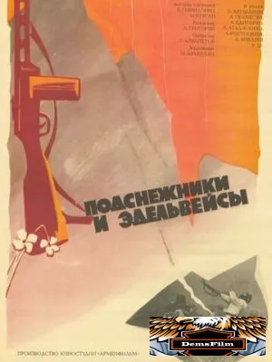 Подснежники и эдельвейсы 1982