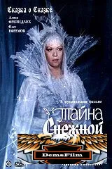 Тайна Снежной королевы 1986