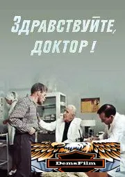 Здравствуйте, доктор! 1974