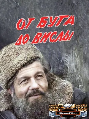 От Буга до Вислы 1981