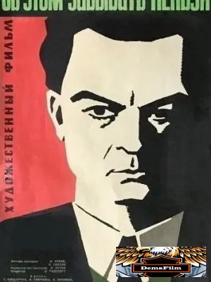 Об этом забывать нельзя 1954