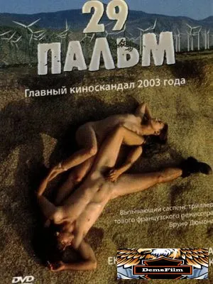 29 пальм 2003