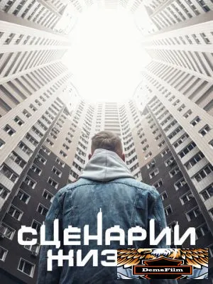 Сценарии жизни 2021