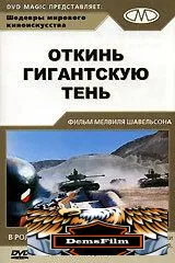 Откинь гигантскую тень 1966