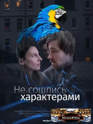 Не сошлись характерами 2023
