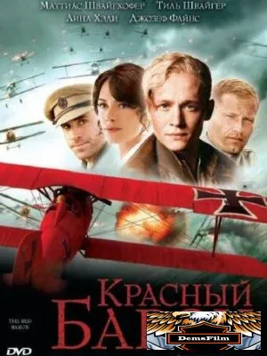 Красный Барон 2008