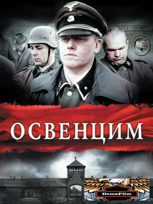 Освенцим 2010