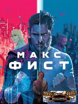 Макс Фист 2020