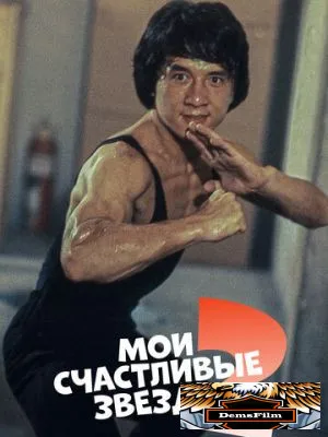 Мои счастливые звезды 2 1985