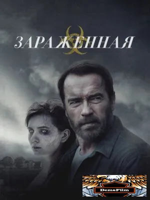 Зараженная 2014