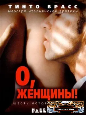 О, женщины! 2003